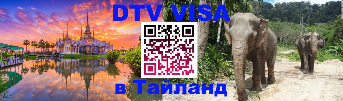 Электронная виза DTV в Тайланд Новый Уренгой 