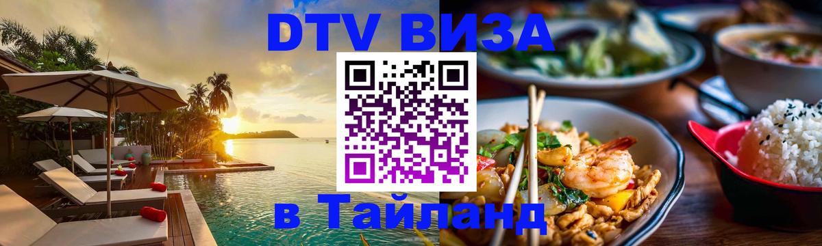 Цены на DTV визу в Таиланд — пакеты услуг, достаточно даже паспорта - Новый Уренгой 